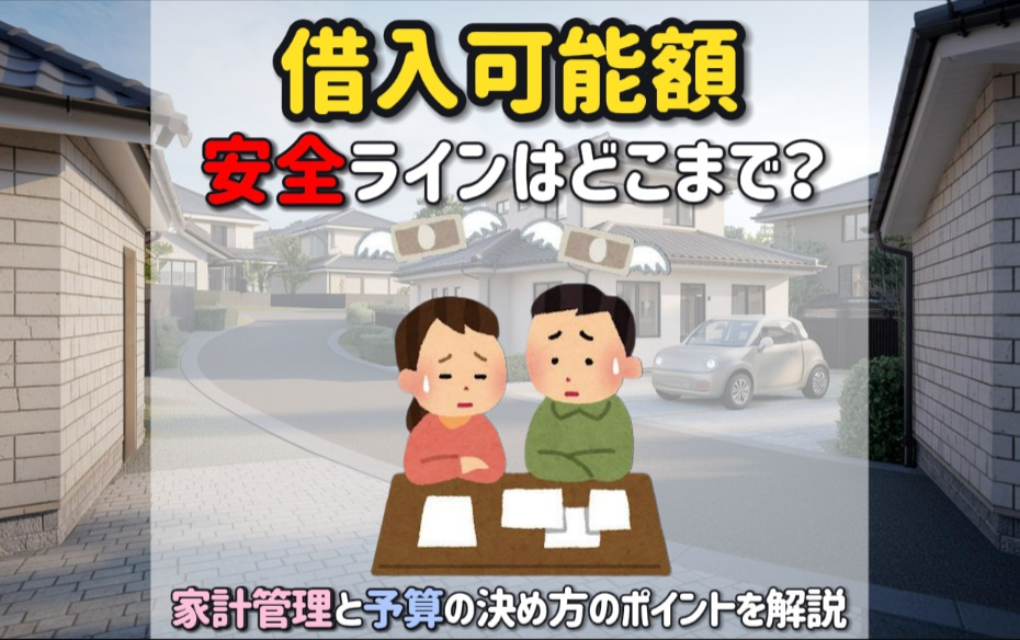 借入可能額の安全ラインはどこまで？家計管理と予算の決め方のポイントを解説の画像