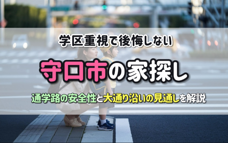 学区重視で後悔しない守口市の家探し！通学路の安全性と大通り沿いの見通しを確認する方法の画像