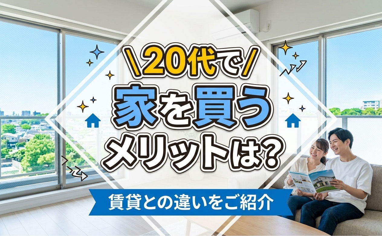 20代で家を買うメリットは？賃貸との違いをご紹介の画像