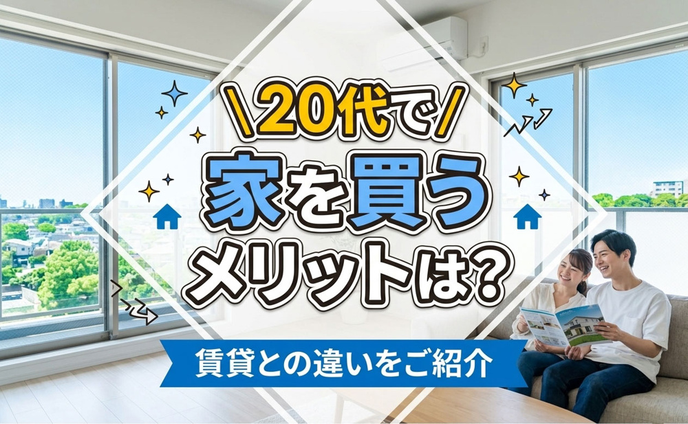 20代で家を買うメリットは？賃貸との違いをご紹介の画像