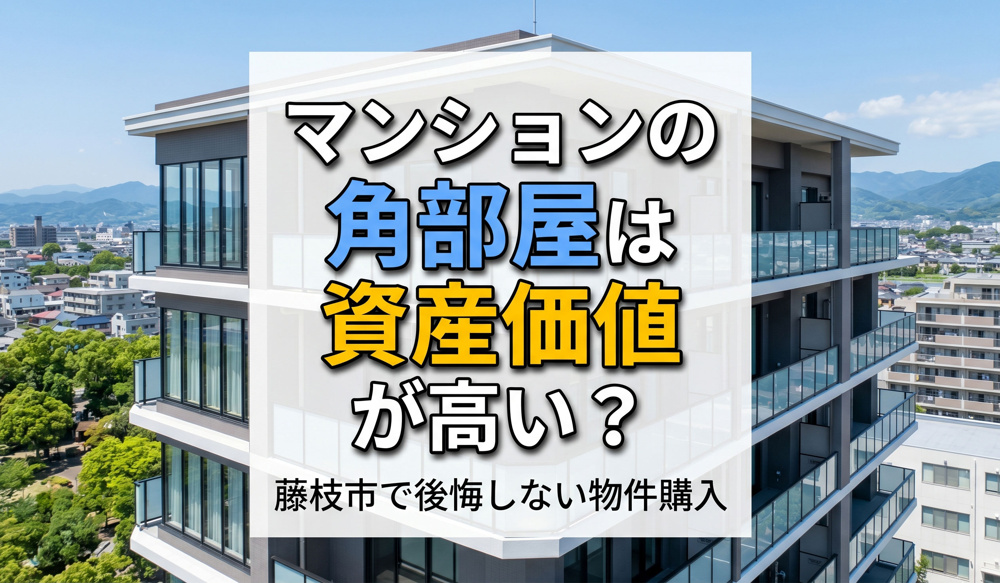 マンションの角部屋は資産価値が高い？藤枝市で後悔しない物件購入の画像