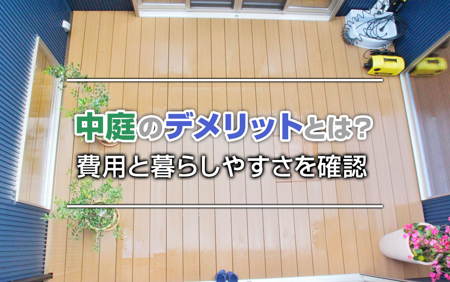 中庭のデメリットとは？費用と暮らしやすさを確認の画像
