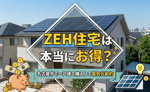 ZEH住宅は本当にお得？名古屋市で一戸建て購入して電気代節約の画像