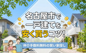 名古屋市で一戸建てを安く買うコツ！仲介手数料無料の賢い家探しの画像