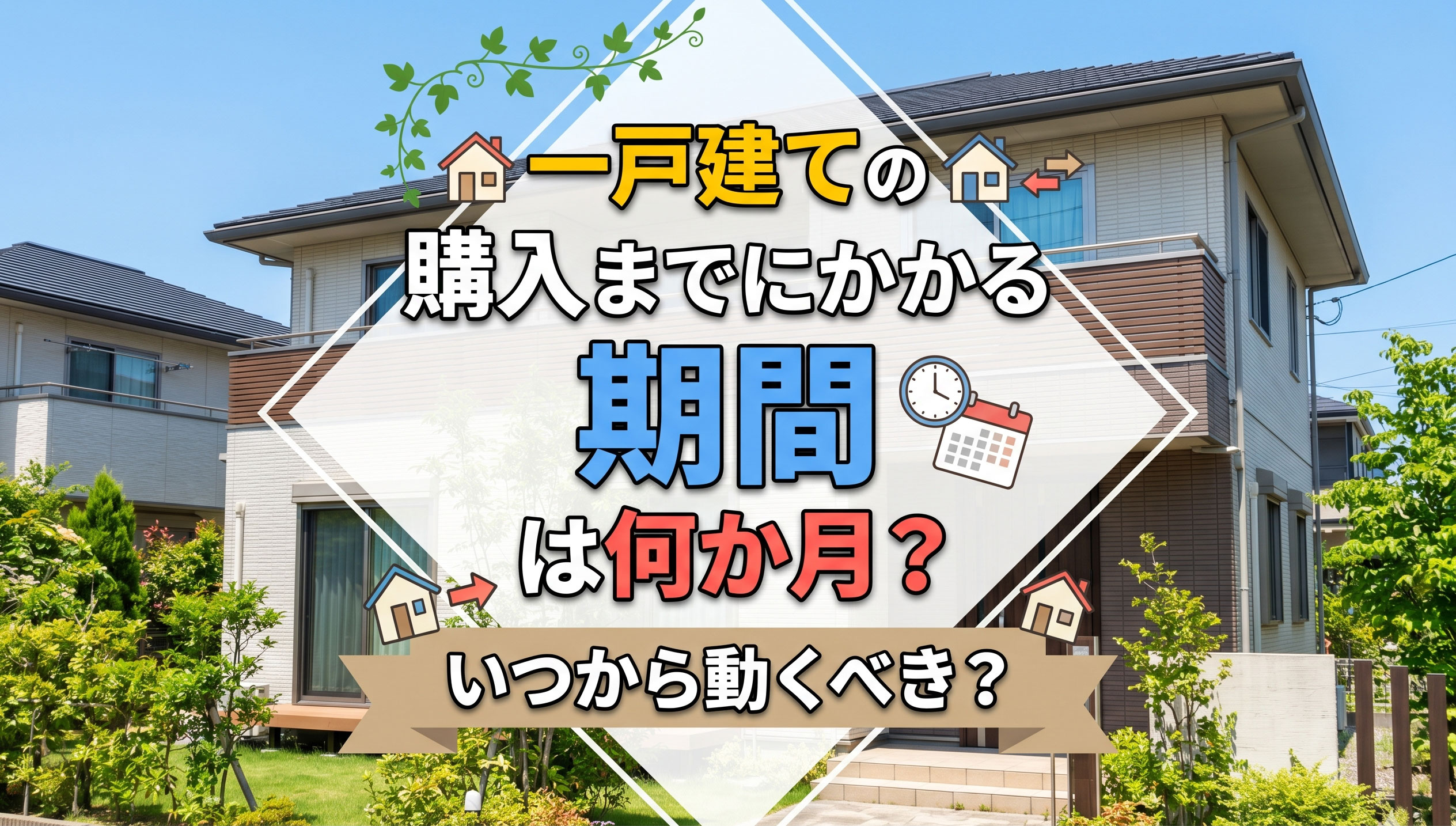 一戸建ての購入までにかかる期間は何か月？いつから動くべき？の画像