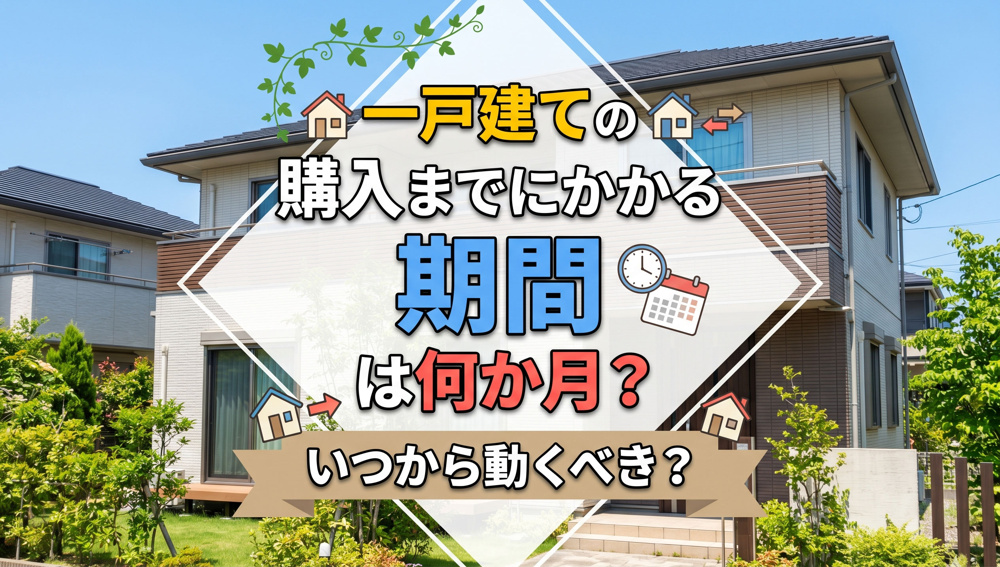 一戸建ての購入までにかかる期間は何か月？いつから動くべき？の画像