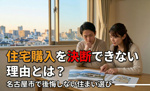 住宅購入を決断できない理由とは？名古屋市で後悔しない住まい選びの画像