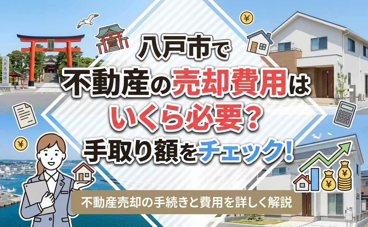 不動産の売却費用はいくら必要？八戸市で手取り額をチェック！の画像