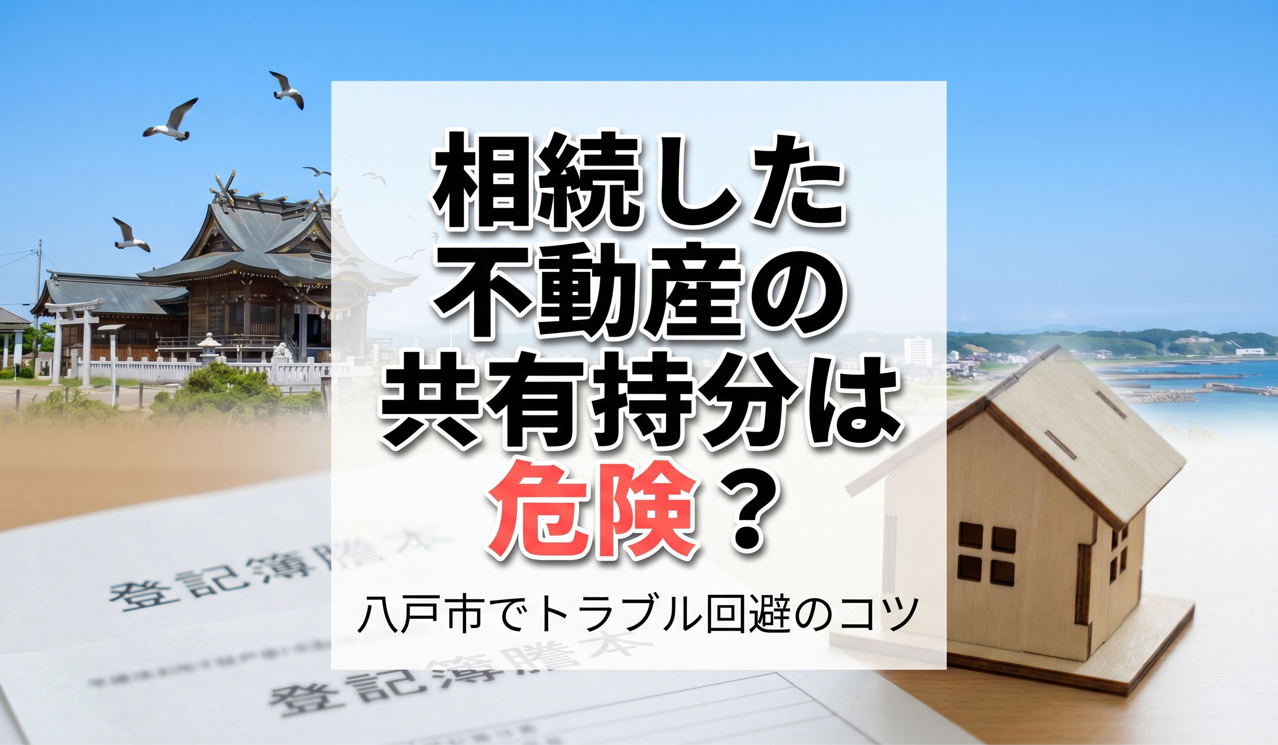 相続した不動産の共有持分は危険？八戸市でトラブル回避のコツの画像
