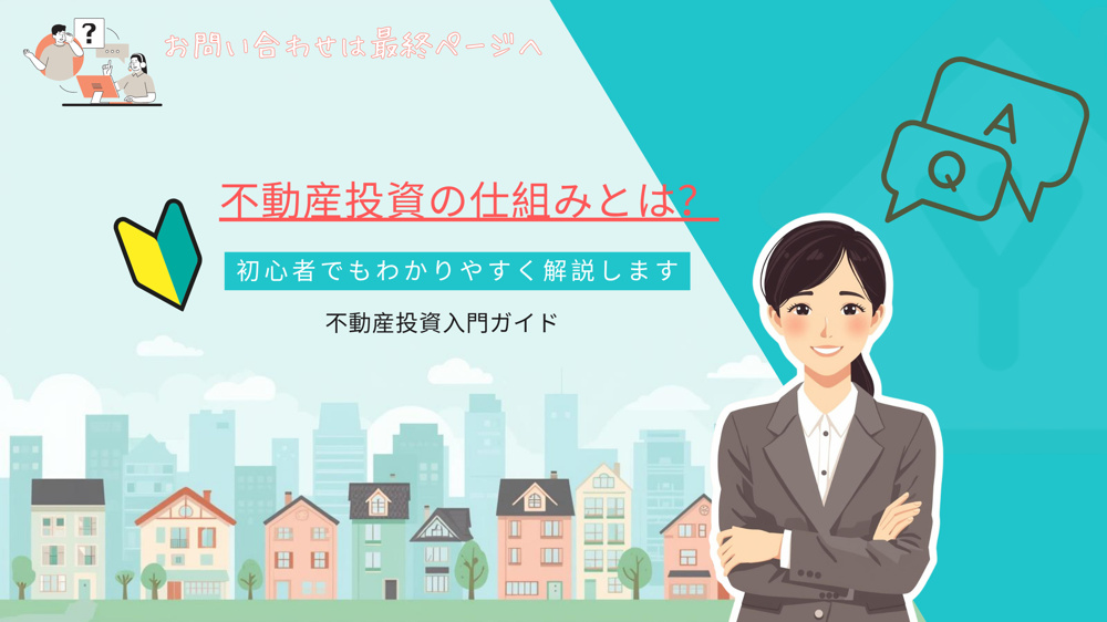 不動産投資の利益の仕組みを解説！初心者向けの投資基礎知識の画像