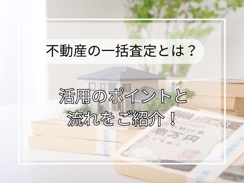 不動産一括査定の使い方は？比較ポイントを押さえて会社選びに役立てる方法の画像