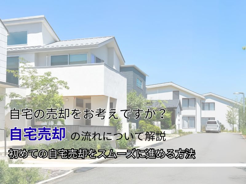 自宅売却の手順が不安な初心者必見!?流れを押さえて初めてでも迷わず進める方法の画像