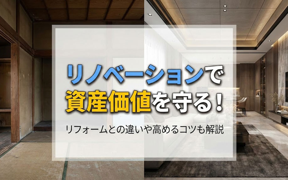リノベーションで資産価値を守る！リフォームとの違いや高めるコツも解説