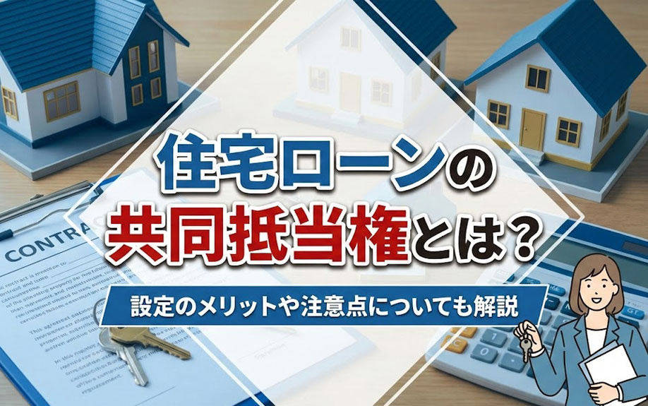 住宅ローンの共同抵当権とは？設定のメリットや注意点についても解説