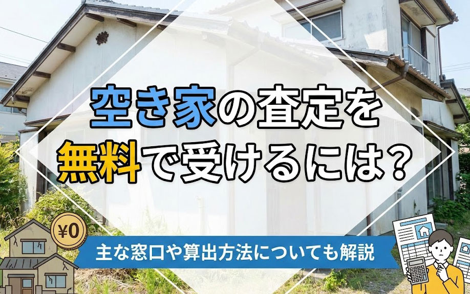 空き家の査定を無料で受けるには？主な窓口や算出方法についても解説の画像
