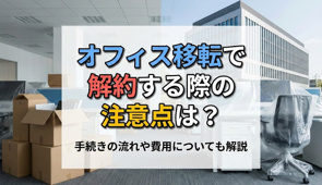 オフィス移転で解約する際の注意点は？手続きの流れや費用についても解説の画像