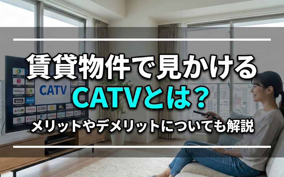 賃貸物件で見かけるCATVとは？メリットやデメリットについても解説