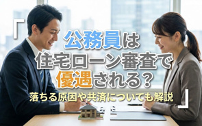 公務員は住宅ローン審査で優遇される？落ちる原因や共済についても解説の画像