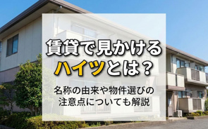 賃貸で見かけるハイツとは？名称の由来や物件選びの注意点についても解説の画像