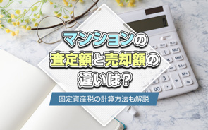 マンションの査定額と売却額の違いは？固定資産税の計算方法も解説の画像