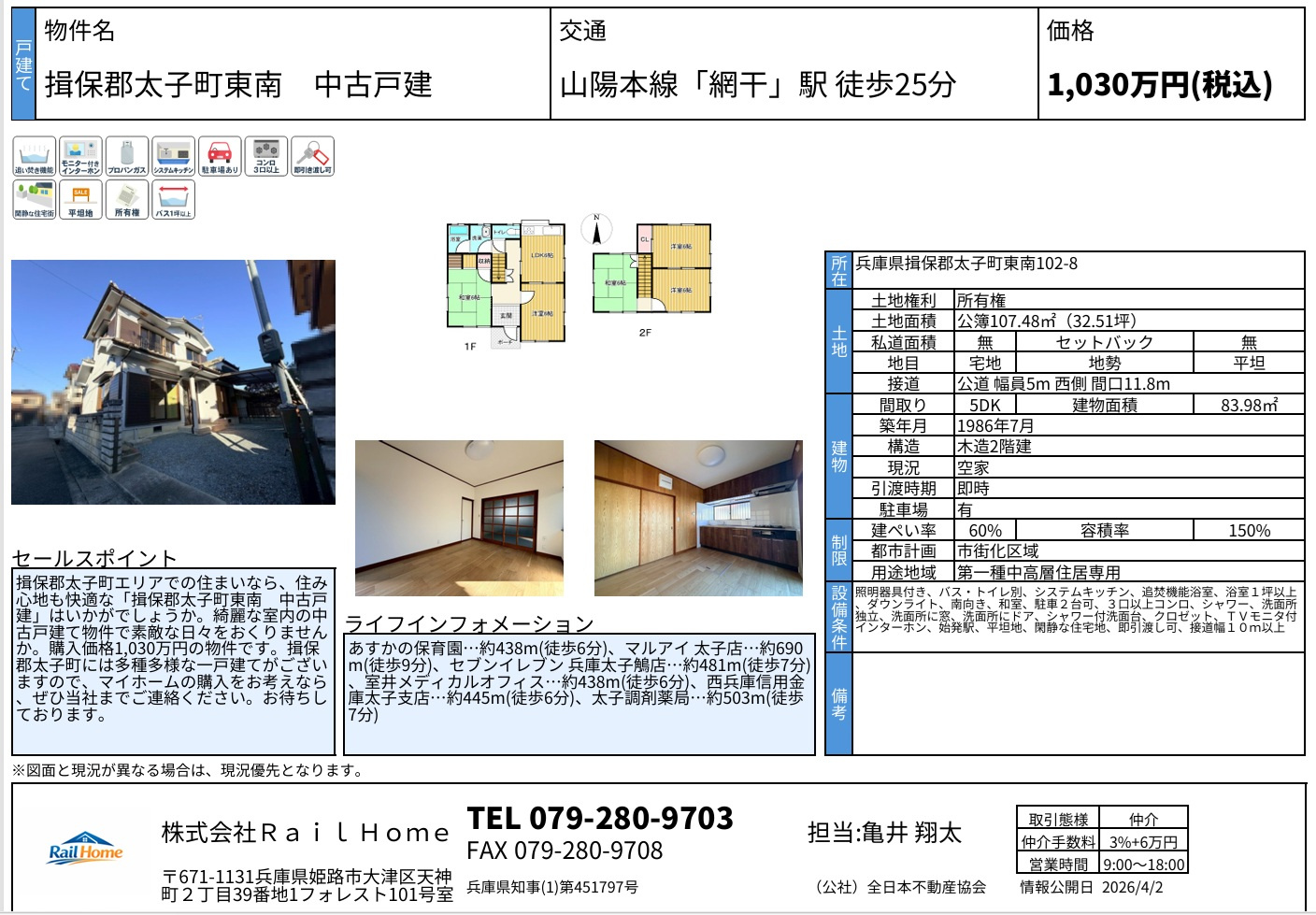 2件価格変更しました！｜姫路市周辺の不動産売却の事なら株式会社Rail Home