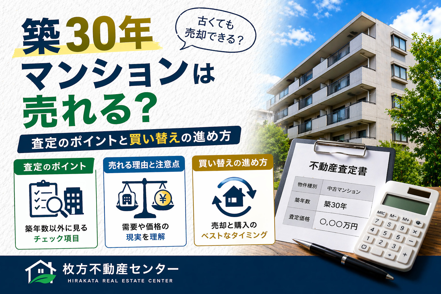 枚方市で築30年マンションは売れる？査定のポイントと買い替えの進め方の画像