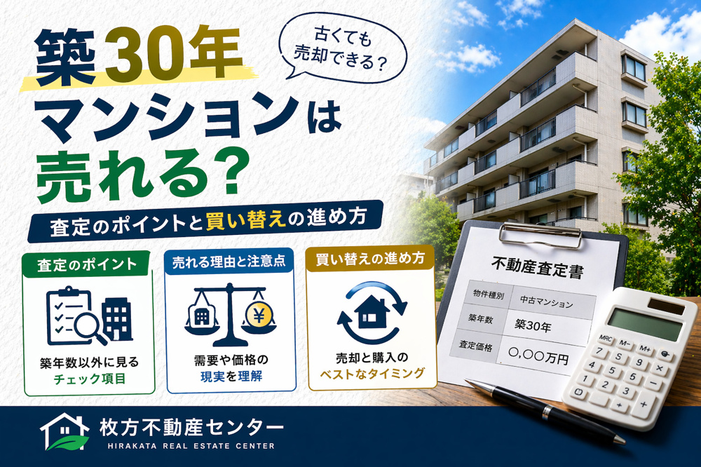 枚方市で築30年マンションは売れる？査定のポイントと買い替えの進め方の画像