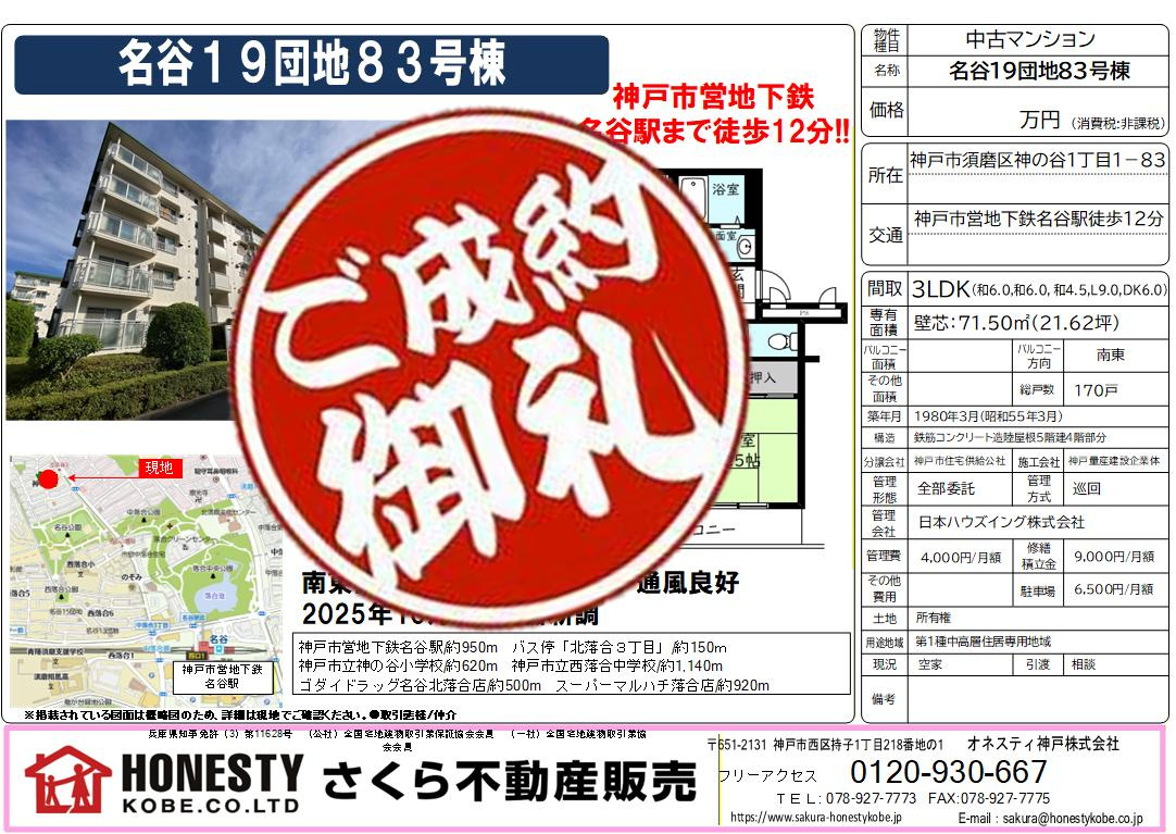 名谷19団地83号棟　成約致しました！　2026年3月22日(日)の画像