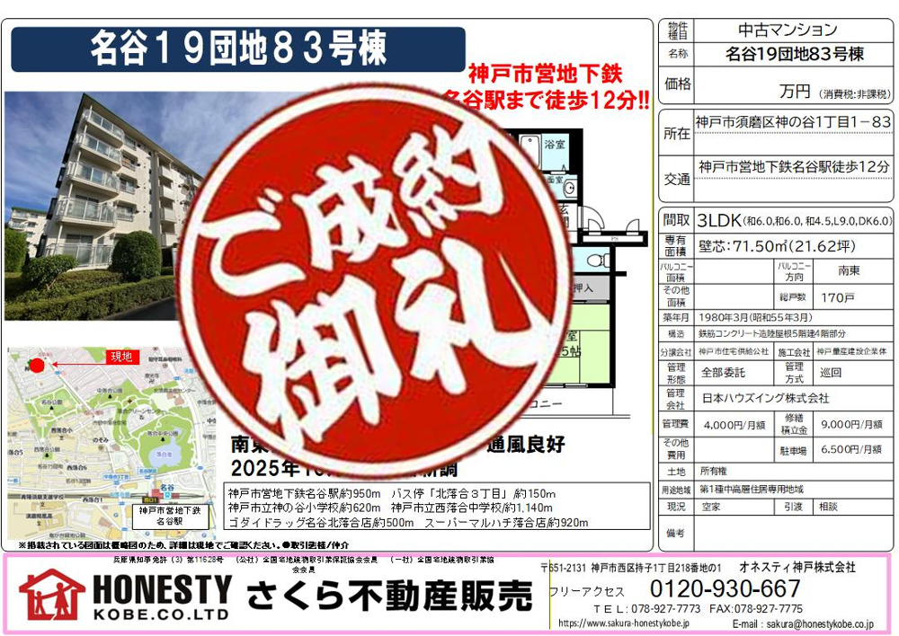 名谷19団地83号棟　成約致しました！　2026年3月22日(日)の画像