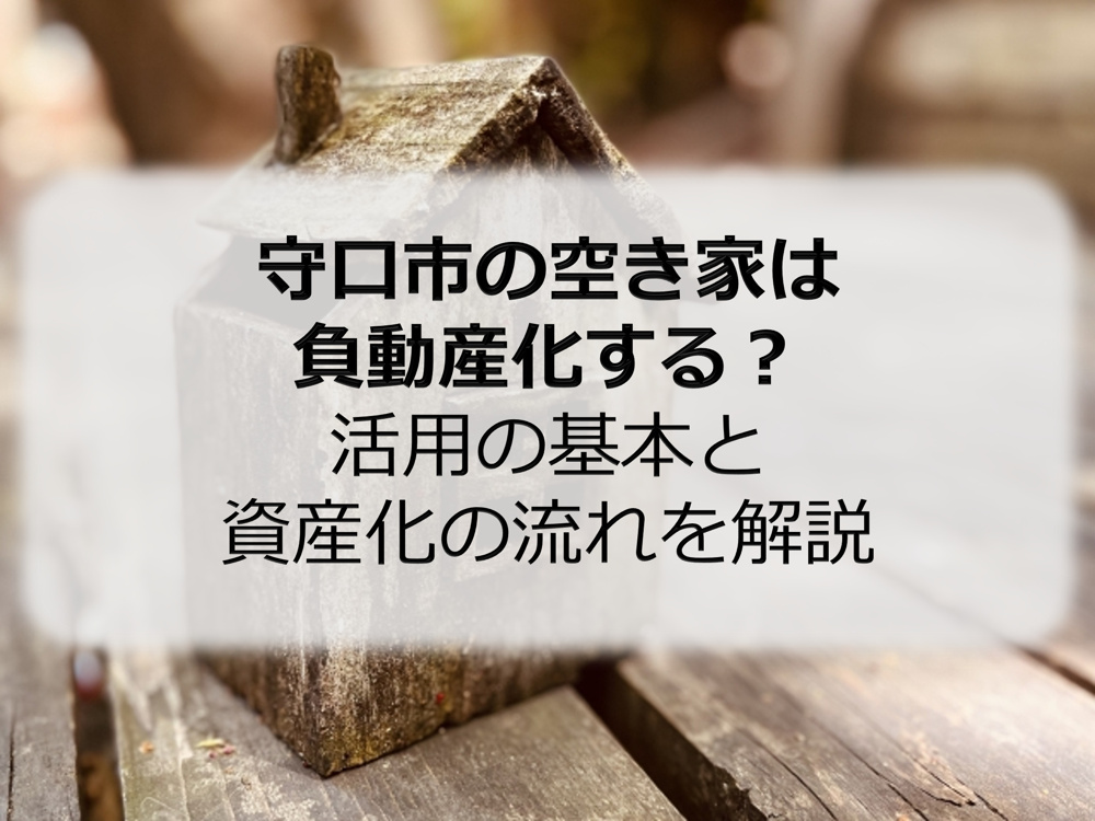 守口市の空き家は負動産化する？活用の基本と資産化の流れを解説の画像