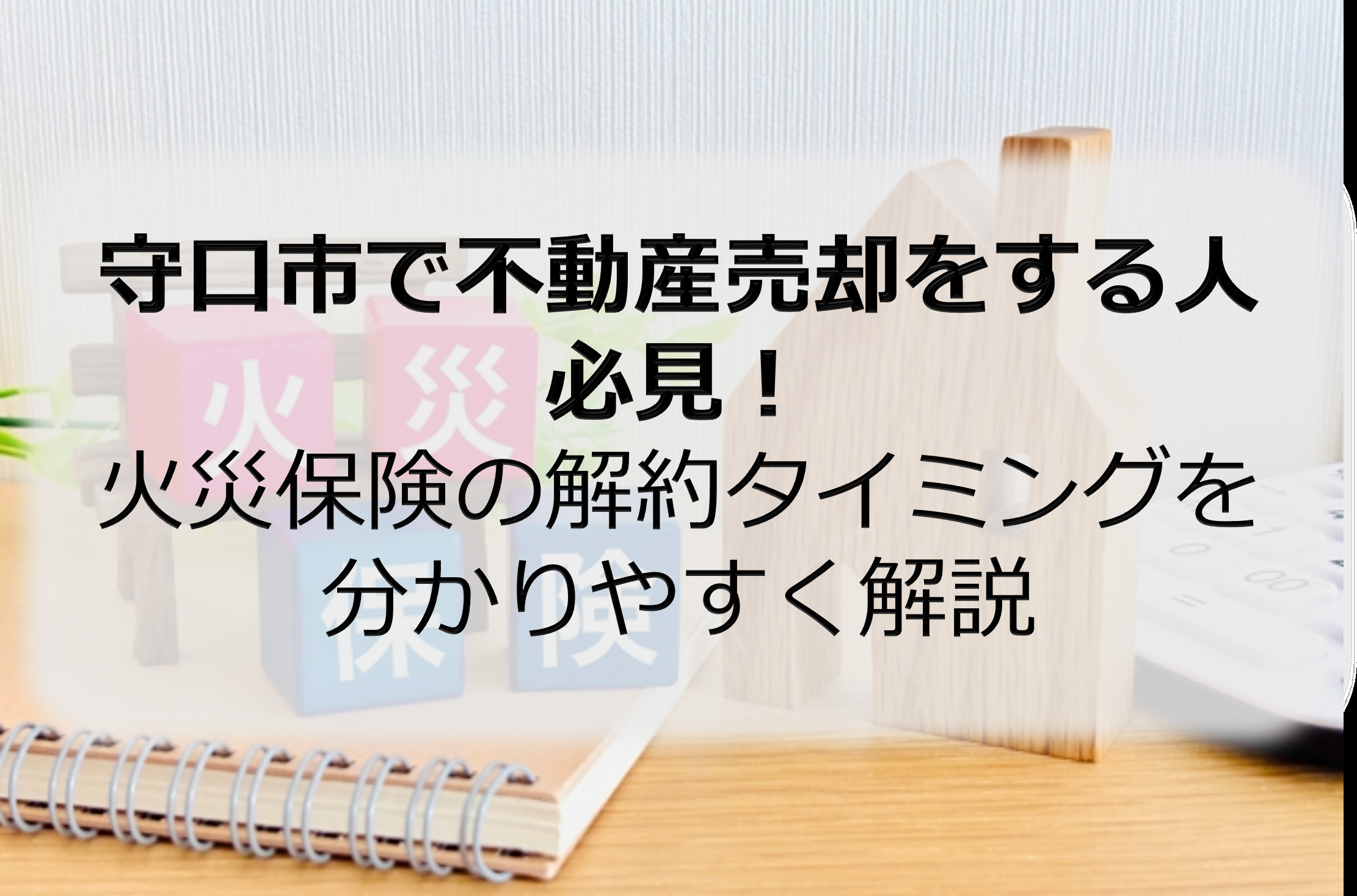 守口市で不動産売却をする人必見!火災保険の解約タイミングを分かりやすく解説の画像