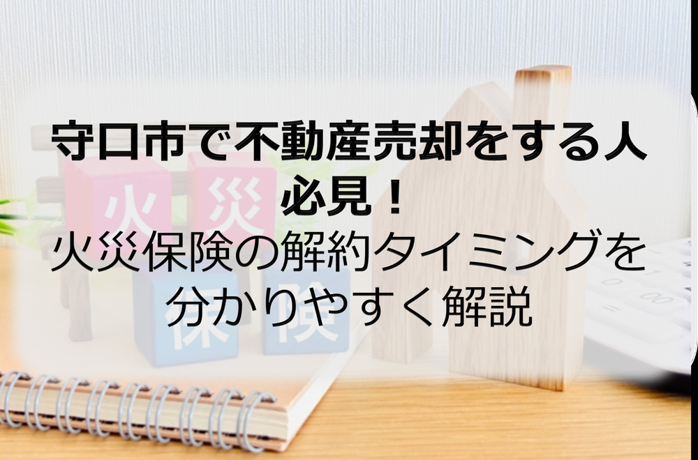 守口市で不動産売却をする人必見！火災保険の解約タイミングを分かりやすく解説の画像