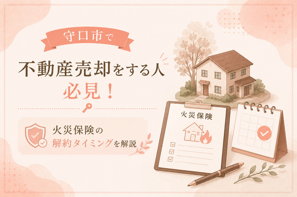 守口市で不動産売却をする人必見！火災保険の解約タイミングを分かりやすく解説の画像