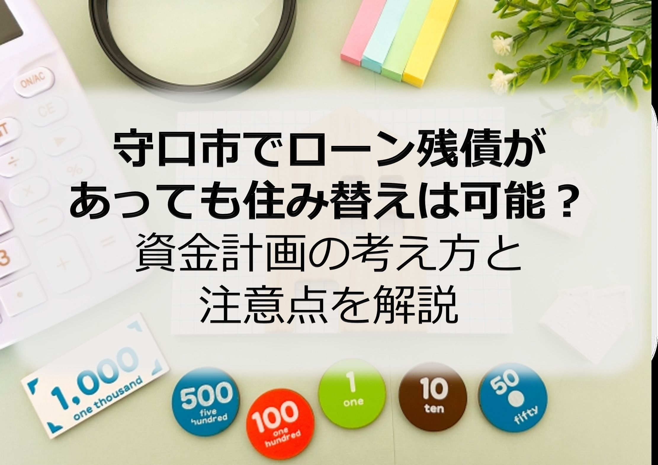 守口市でローン残債があっても住み替えは可能？資金計画の考え方と注意点を解説の画像