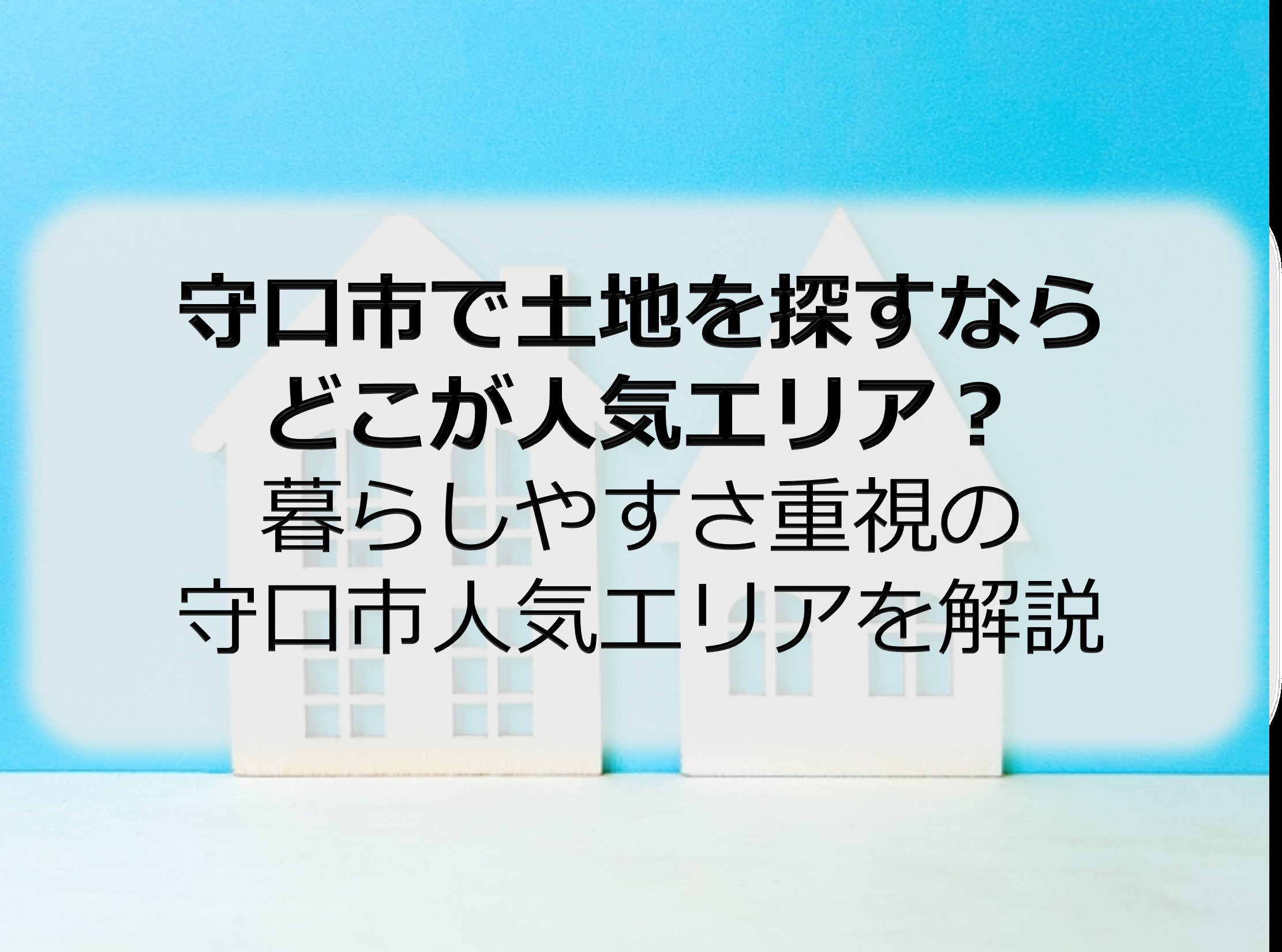 守口市で土地を探すならどこが人気エリア？  暮らしやすさ重視の守口市人気エリアを解説の画像