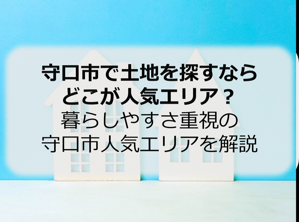 守口市で土地を探すならどこが人気エリア？  暮らしやすさ重視の守口市人気エリアを解説の画像