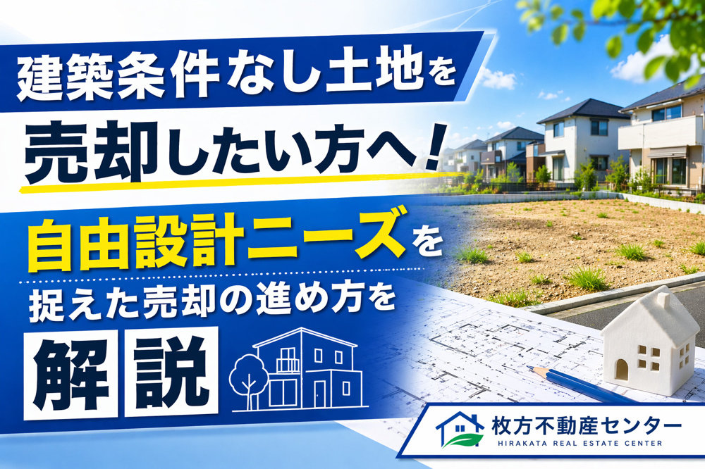 枚方市で建築条件なし土地を売却したい方へ！自由設計ニーズを捉えた売却の進め方を解説の画像