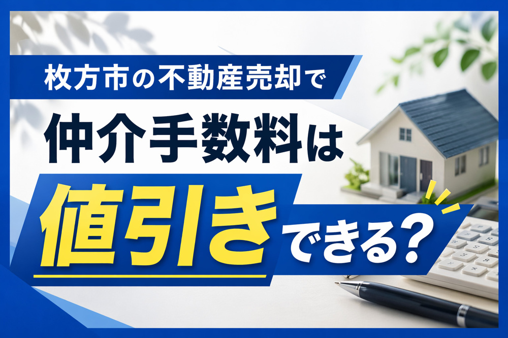 枚方市の不動産売却で仲介手数料は値引きできる？費用を抑える交渉術を解説の画像