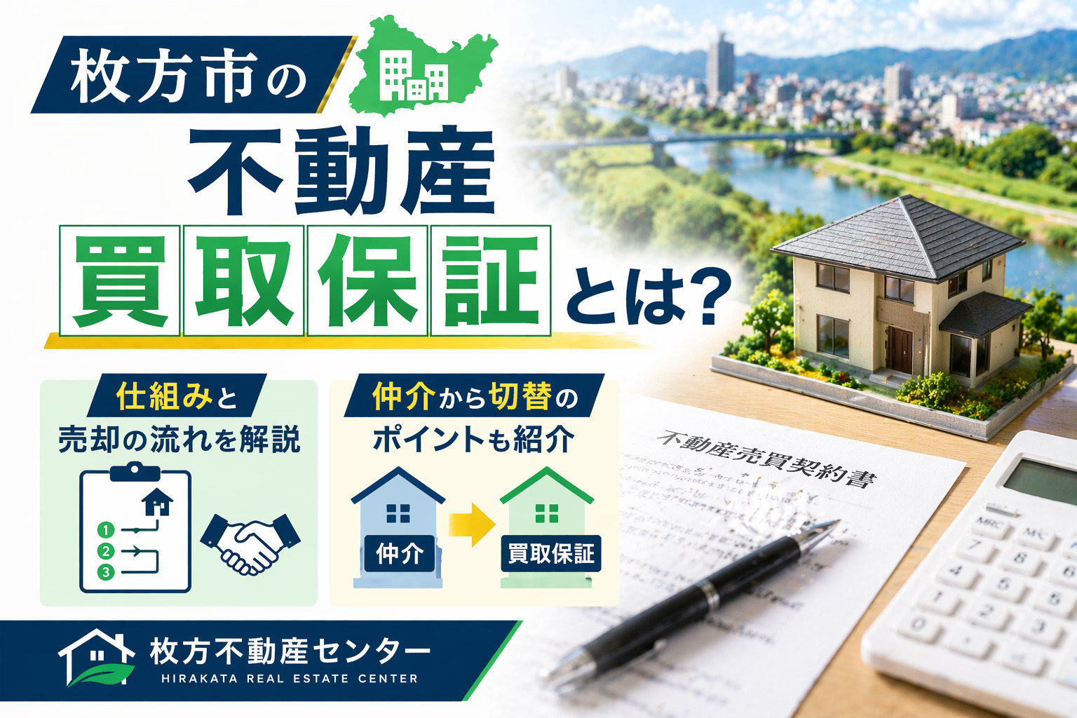 枚方市の不動産買取保証とは？仕組みと売却の流れを解説  仲介から切替のポイントも紹介の画像