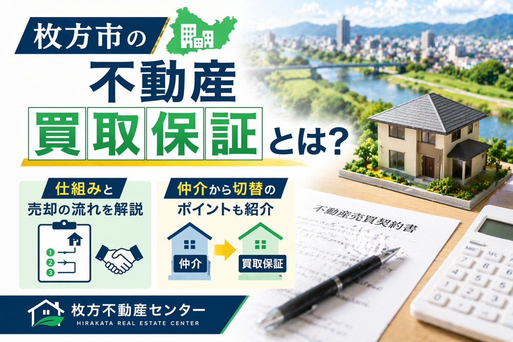 枚方市の不動産買取保証とは？仕組みと売却の流れを解説  仲介から切替のポイントも紹介の画像