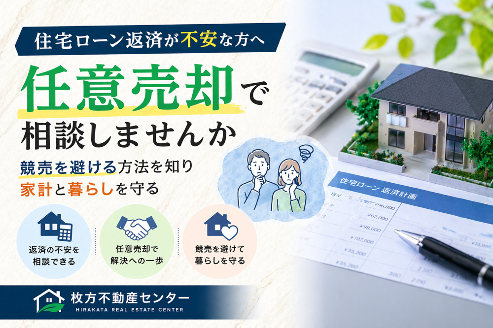 枚方市で住宅ローン返済が不安な方へ任意売却で相談しませんか  競売を避ける方法を知り家計と暮らしを守るの画像