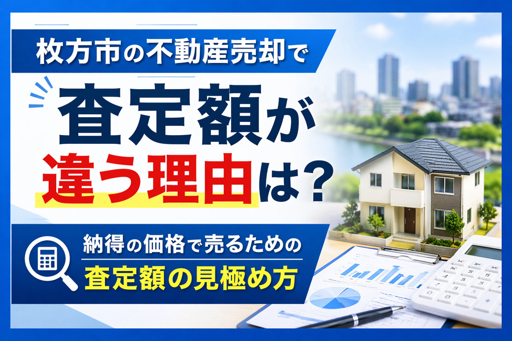 枚方市の不動産売却で査定額が違う理由は？  納得の価格で売るための査定額の見極め方の画像
