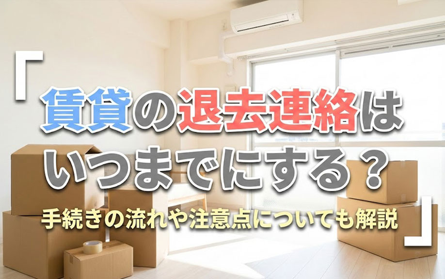 賃貸の退去連絡はいつまでにする？手続きの流れや注意点についても解説の画像