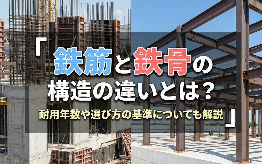 鉄筋と鉄骨の構造の違いとは？耐用年数や選び方の基準についても解説の画像