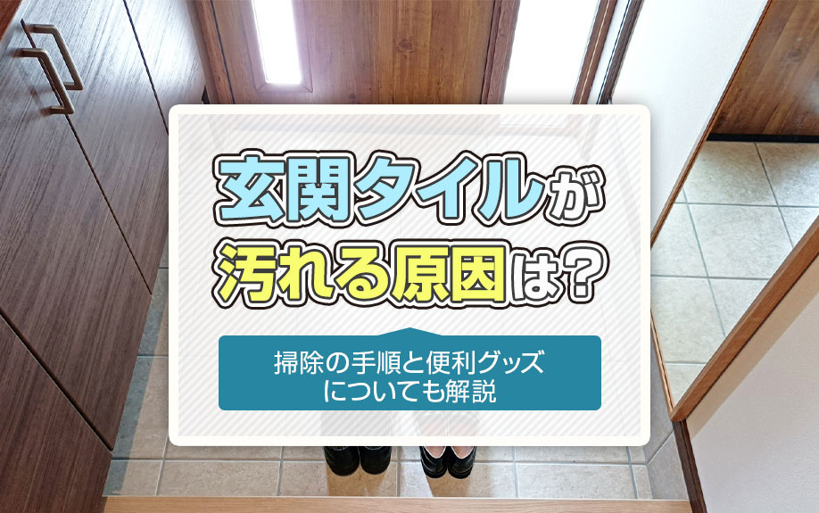 玄関タイルが汚れる原因は？掃除の手順と便利グッズについても解説の画像