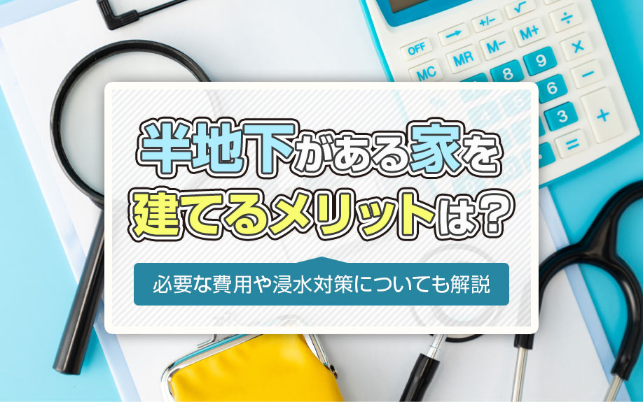 半地下がある家を建てるメリットは？必要な費用や浸水対策についても解説の画像