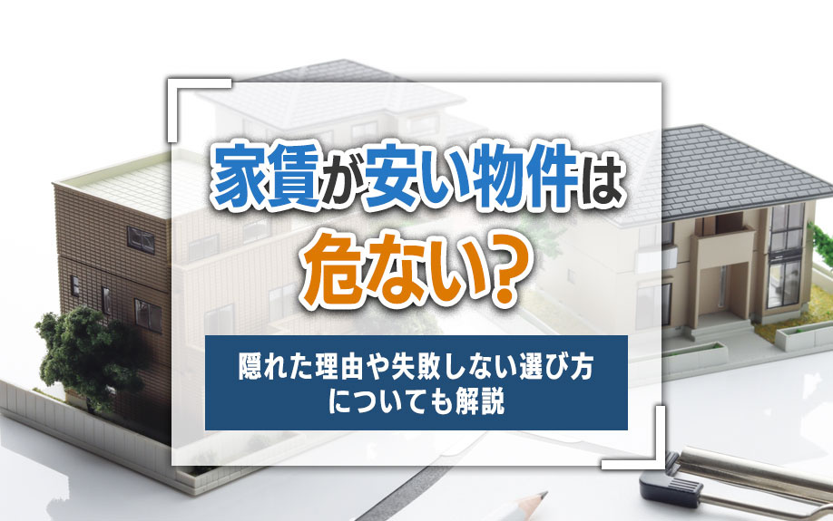 家賃が安い物件は危ない？隠れた理由や失敗しない選び方についても解説の画像