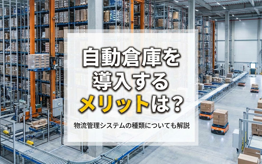 自動倉庫を導入するメリットは？物流管理システムの種類についても解説