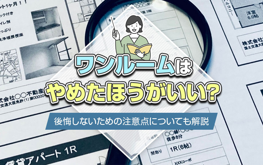 ワンルームはやめたほうがいい？後悔しないための注意点についても解説の画像