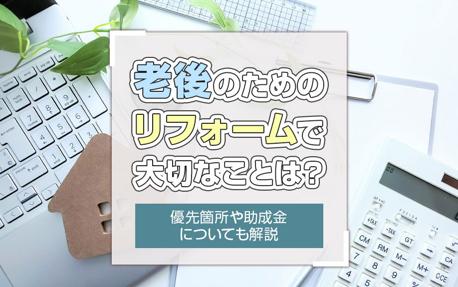 老後のためのリフォームで大切なことは？優先箇所や助成金についても解説の画像